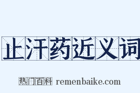 止汗药近义词是什么意思的图片